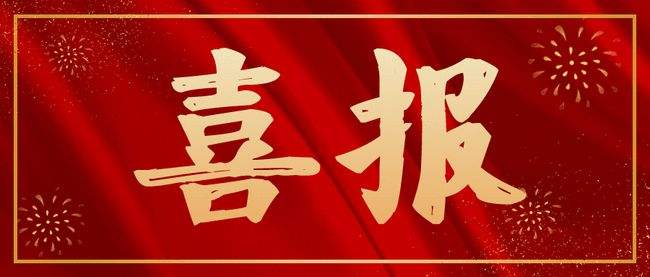 喜報！金東安保榮獲2021年度金華市先進保安服務公司